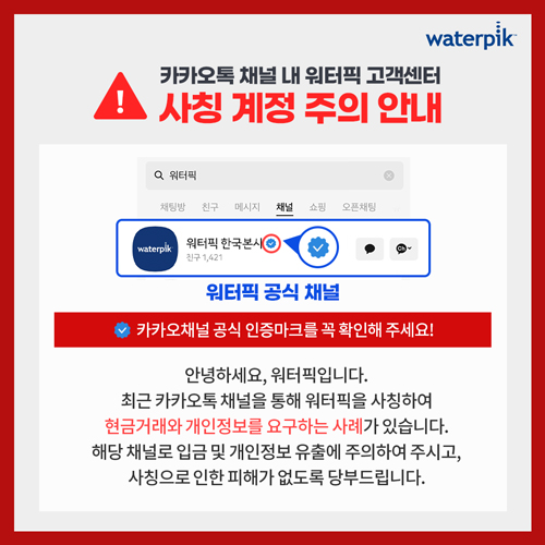 사칭계정 주의안내